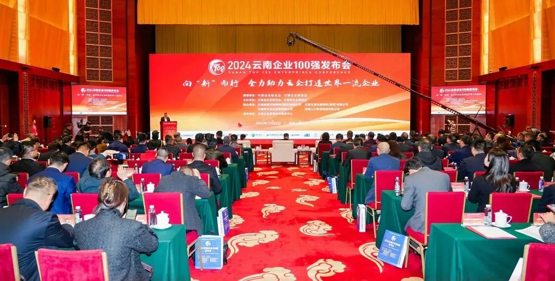 云内集团登榜2024云南企业100强、云南制造业100强